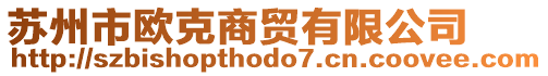 蘇州市歐克商貿(mào)有限公司