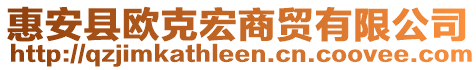 惠安縣歐克宏商貿(mào)有限公司