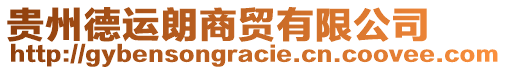 貴州德運朗商貿(mào)有限公司