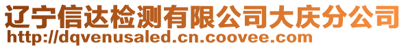 遼寧信達檢測有限公司大慶分公司