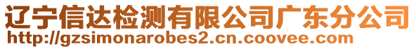 遼寧信達檢測有限公司廣東分公司