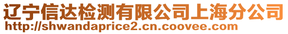 遼寧信達(dá)檢測(cè)有限公司上海分公司