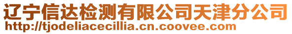 遼寧信達(dá)檢測(cè)有限公司天津分公司