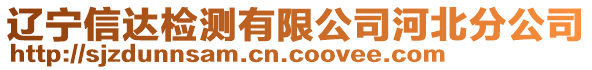 遼寧信達(dá)檢測(cè)有限公司河北分公司