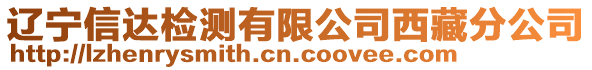 遼寧信達檢測有限公司西藏分公司