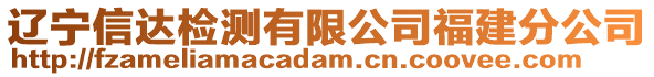 遼寧信達檢測有限公司福建分公司