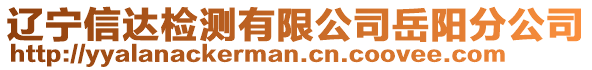 遼寧信達(dá)檢測(cè)有限公司岳陽分公司