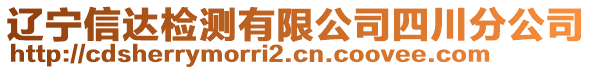 遼寧信達(dá)檢測(cè)有限公司四川分公司