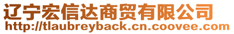 遼寧宏信達商貿(mào)有限公司