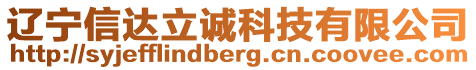遼寧信達立誠科技有限公司