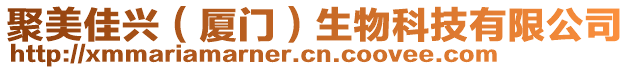 聚美佳興（廈門）生物科技有限公司