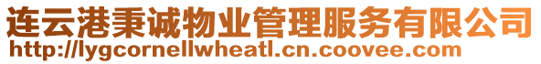 連云港秉誠(chéng)物業(yè)管理服務(wù)有限公司