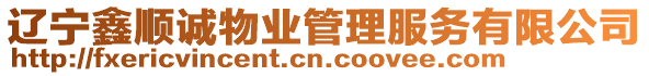 遼寧鑫順誠(chéng)物業(yè)管理服務(wù)有限公司