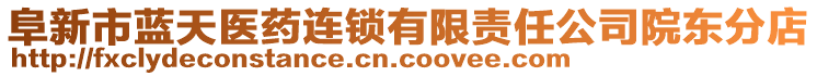 阜新市藍(lán)天醫(yī)藥連鎖有限責(zé)任公司院東分店