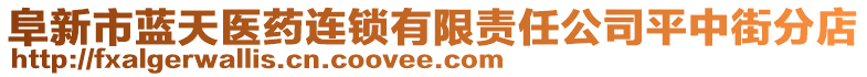 阜新市藍(lán)天醫(yī)藥連鎖有限責(zé)任公司平中街分店