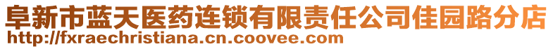 阜新市藍天醫(yī)藥連鎖有限責任公司佳園路分店