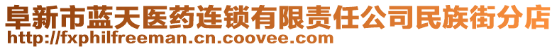 阜新市藍(lán)天醫(yī)藥連鎖有限責(zé)任公司民族街分店