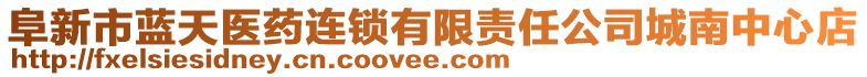 阜新市藍(lán)天醫(yī)藥連鎖有限責(zé)任公司城南中心店