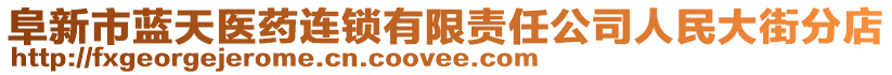 阜新市藍(lán)天醫(yī)藥連鎖有限責(zé)任公司人民大街分店