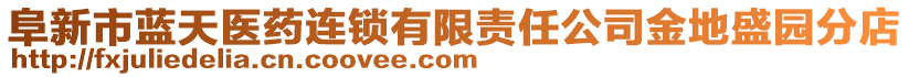 阜新市藍(lán)天醫(yī)藥連鎖有限責(zé)任公司金地盛園分店