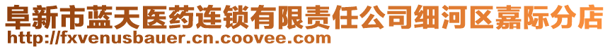 阜新市藍(lán)天醫(yī)藥連鎖有限責(zé)任公司細(xì)河區(qū)嘉際分店