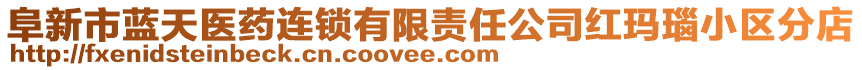 阜新市藍(lán)天醫(yī)藥連鎖有限責(zé)任公司紅瑪瑙小區(qū)分店