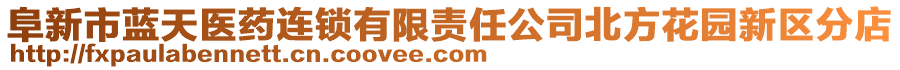 阜新市藍(lán)天醫(yī)藥連鎖有限責(zé)任公司北方花園新區(qū)分店