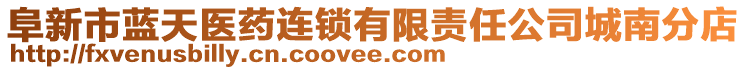 阜新市藍(lán)天醫(yī)藥連鎖有限責(zé)任公司城南分店