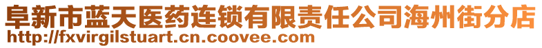 阜新市藍天醫(yī)藥連鎖有限責(zé)任公司海州街分店