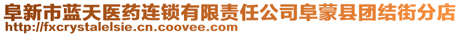 阜新市藍(lán)天醫(yī)藥連鎖有限責(zé)任公司阜蒙縣團(tuán)結(jié)街分店