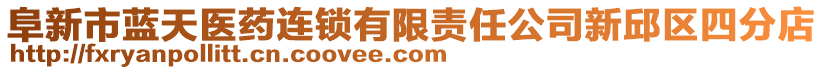 阜新市藍(lán)天醫(yī)藥連鎖有限責(zé)任公司新邱區(qū)四分店