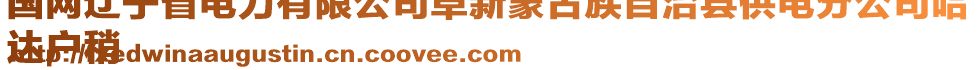 國(guó)網(wǎng)遼寧省電力有限公司阜新蒙古族自治縣供電分公司哈
達(dá)戶稍