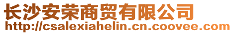 長(zhǎng)沙安榮商貿(mào)有限公司