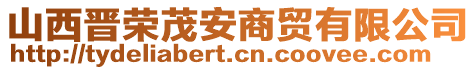 山西晉榮茂安商貿(mào)有限公司