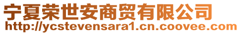 寧夏榮世安商貿(mào)有限公司