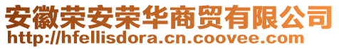 安徽榮安榮華商貿(mào)有限公司