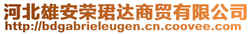 河北雄安榮珺達(dá)商貿(mào)有限公司