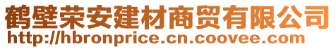 鶴壁榮安建材商貿(mào)有限公司