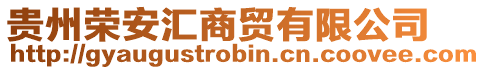 貴州榮安匯商貿有限公司