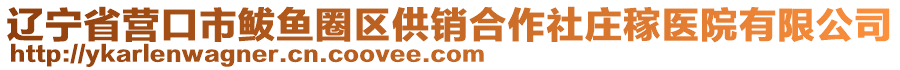 遼寧省營口市鲅魚圈區(qū)供銷合作社莊稼醫(yī)院有限公司