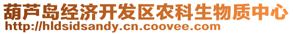 葫蘆島經(jīng)濟(jì)開(kāi)發(fā)區(qū)農(nóng)科生物質(zhì)中心