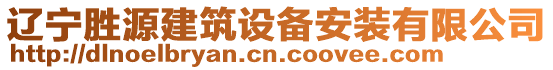 遼寧勝源建筑設(shè)備安裝有限公司