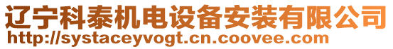 遼寧科泰機電設備安裝有限公司