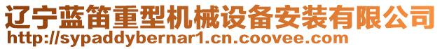 遼寧藍(lán)笛重型機(jī)械設(shè)備安裝有限公司