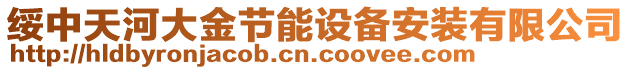 綏中天河大金節(jié)能設備安裝有限公司