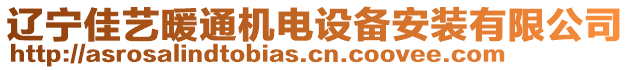 遼寧佳藝暖通機(jī)電設(shè)備安裝有限公司