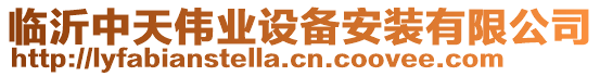 臨沂中天偉業(yè)設(shè)備安裝有限公司