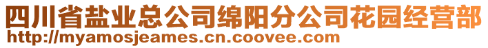 四川省鹽業(yè)總公司綿陽分公司花園經(jīng)營部