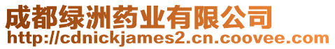 成都綠洲藥業(yè)有限公司