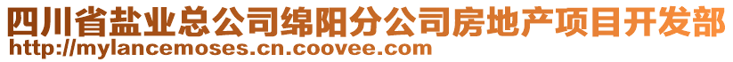 四川省鹽業(yè)總公司綿陽(yáng)分公司房地產(chǎn)項(xiàng)目開發(fā)部